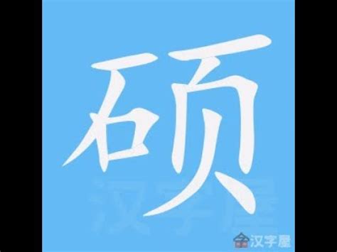 筆畫14劃的字